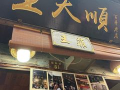 -王天顺海苔饼