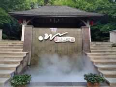 -天目湖涵田半山温泉
