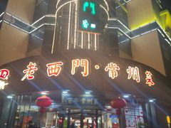 -老西门·常州菜(新区店)