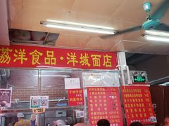 -洋城面店(荔塱农副产品综合批发市场店)