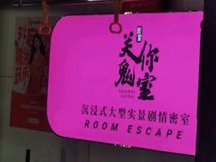 -关你鬼室大型密室逃脱(佛山创意园店)