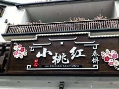 -小桃红·东北菜·春饼烤鸭(南阳湖街店)