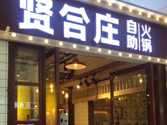 -贤合庄·鲜切牛肉自助火锅(滨海万达店)