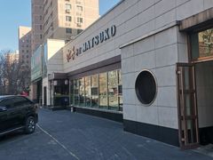 -松子料理(白家庄店)