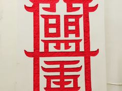 -盟重烧烤(东瓜山创始店)