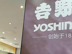 -吉野家(复兴路第二餐厅店)