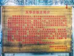 -玉华台饭庄(裕中西里小区店)