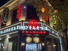 -1937青岛老味道·海肠捞饭·青岛菜(大鲍岛栈桥店)