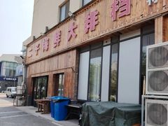 -二子海鲜大排档(太阳城店)