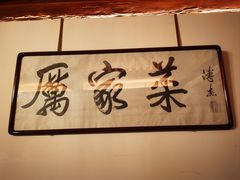 -北京古城老院厉晓麟精致菜