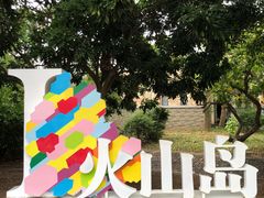 -漳州滨海火山岛自然生态风景区