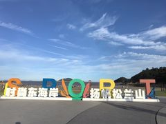 -松兰山海景大酒店·海鲜中餐厅