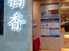 门面-稻香酒家(天河城店)