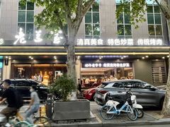 -清真·老兰家(兴善寺西街总店)