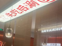 -虾吃虾涮.虾火锅.肉蟹煲(步步高梅溪新天地店)