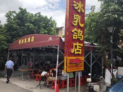 -光明刘冰乳鸽店(光明法政北路店)