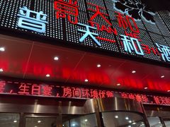 -普天和酒楼·新津菜·烤鸭(天津之眼店)