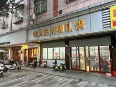 -味为先光明乳鸽(光明总店)