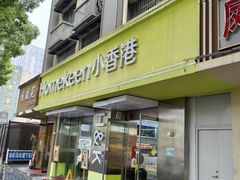 -小香港(凤凰大街店)