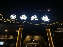 门面-品回味清真西北楼(宁波首店)