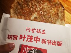 -阿甘锅盔(合生汇购物中心店)