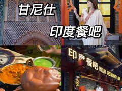 -甘尼仕印度餐厅爵士酒吧(阳春巷店)