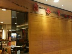 -鼎泰丰(复兴店)