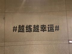 -威尔仕健身(虹桥南丰城店)