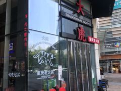 门面-大虎重庆老火锅(正弘城店)