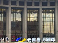 -云南省大剧院