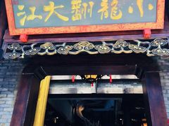 门面-羊家胡同·龙虾烧烤火锅(龙汇路店)