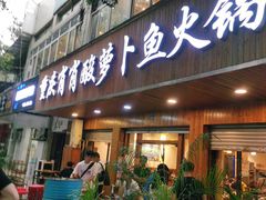 门面-肖肖酸萝卜鱼火锅(总店)
