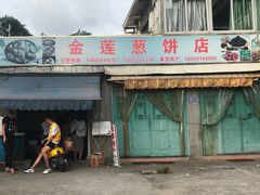 门面-金莲葱饼店