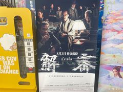 -CGV影城(东港IMAX店)