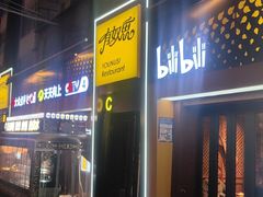 -有奴思烤肉·清真(正宁路店)