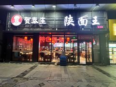 -贺秦生陕面王(富力城店)