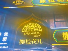 -撒拉花儿·新疆菜·清真(太阳宫店)