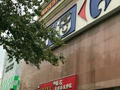 -家乐福(八宝街店)