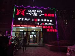 门面-炉鼎记私房菜(总店)