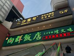 -粤·向群饭店(二沙岛店)