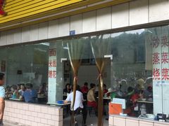 门面-庆蓉云·庆云面(双林店)
