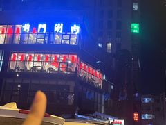 -前门·鲜肉火锅(长风店)