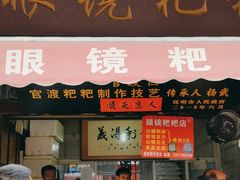 -眼镜粑粑