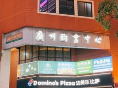 -达美乐比萨(天河购书中心店)
