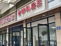 -老铁私房菜