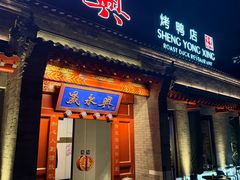 -晟永興烤鸭店(五道口店)