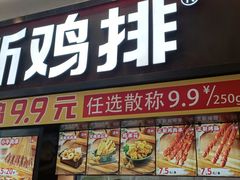 -正新鸡排·炸鸡烧烤(中原店)