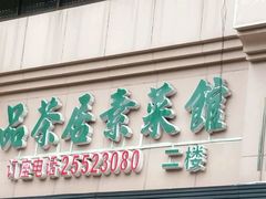 门面-品茶居素食馆(罗湖店)