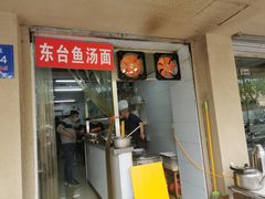 门面-面婆婆东台鱼汤面(湛江路店)