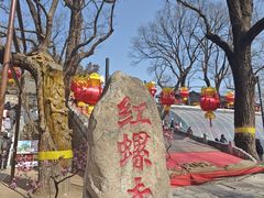 -红螺寺
